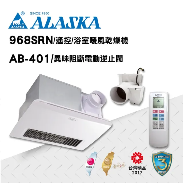 【ALASKA 阿拉斯加】碳素燈管暖風機 968SRN+AB-401(碳素燈管 遙控 110V/220V)