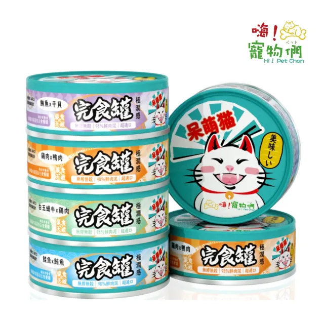 【hipetchan 嗨寵物們】呆萌貓-高蛋白完食主食罐 80g*24罐組（９８％鮮肉泥完食罐）(貓罐、貓主食罐)