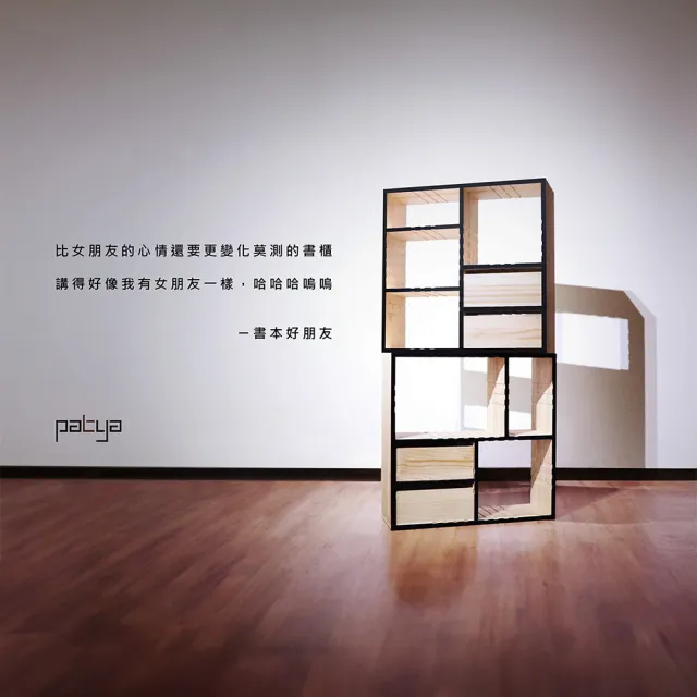 【Patya 打鐵仔】書本好朋友-紐西蘭實心松木+黑(書櫃、展示櫃、活動式書櫃、層櫃)