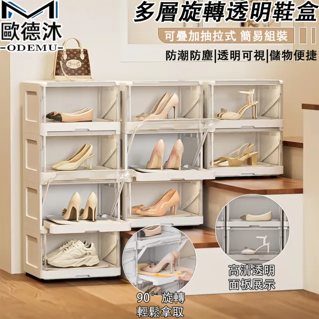 【歐德沐】多層旋轉透明鞋盒 抽拉式 34.1*24.9*100.8(鞋櫃 鞋架 鞋子收納盒 簡易鞋櫃 預購15天)