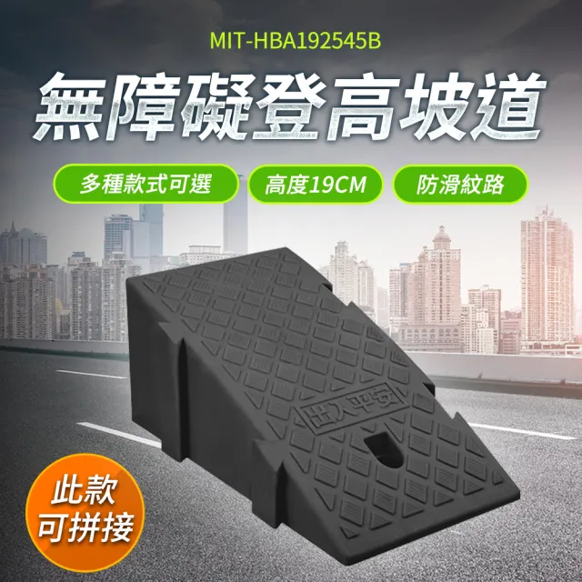 【精準科技】無障礙登高坡 19公分高 斜坡墊 輪椅斜坡板 無障礙坡 斜坡墊 斜坡板(MIT-HBA192545B 工仔人)