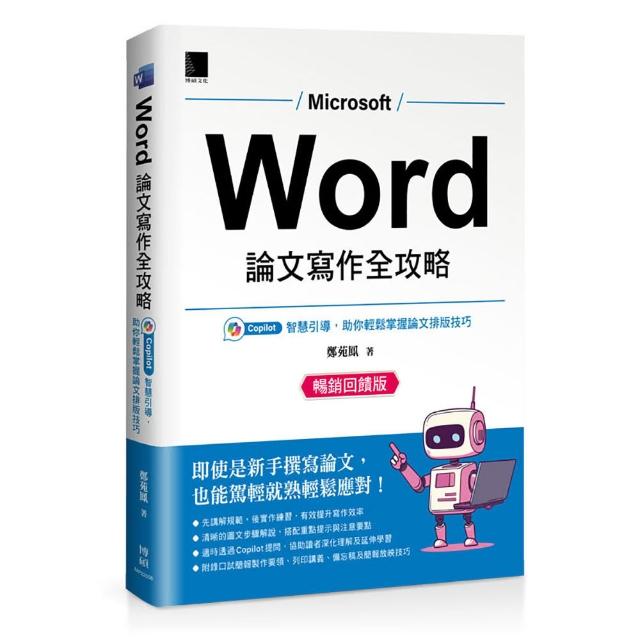 Word 論文寫作全攻略：Copilot 智慧引導，助你輕鬆掌握論文排版技巧（暢銷回饋版）