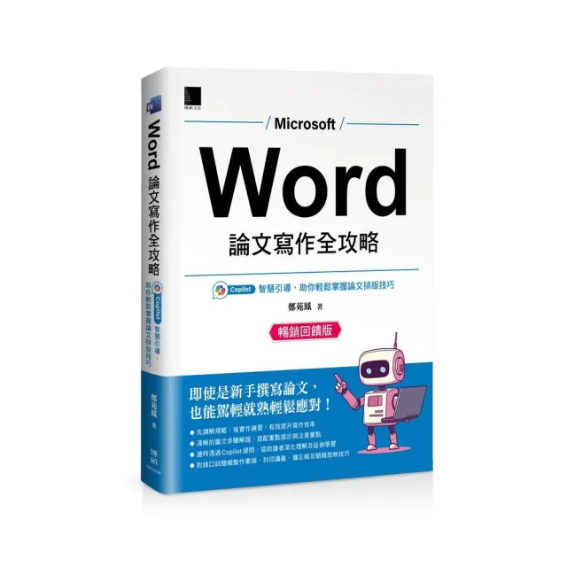 Word 論文寫作全攻略：Copilot 智慧引導，助你輕鬆掌握論文排版技巧（暢銷回饋版）