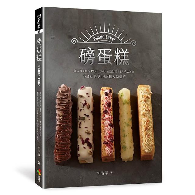 磅蛋糕Pound cake！職人磅蛋糕的3里路，以4大主題為經，5大手法為緯