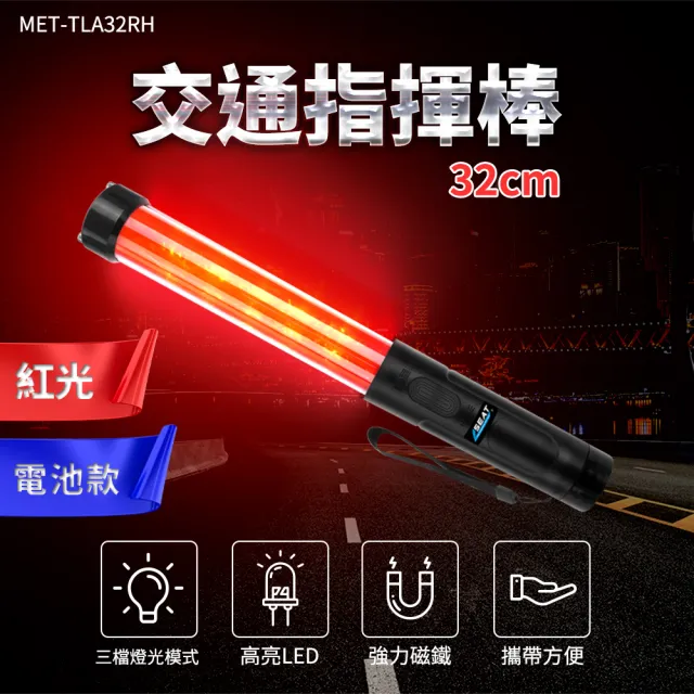 【精準科技】哨音交通指揮棒 交管棒 警示燈  LED交通棒 指示燈 紅光款(MET-TLA32RH 工仔人)