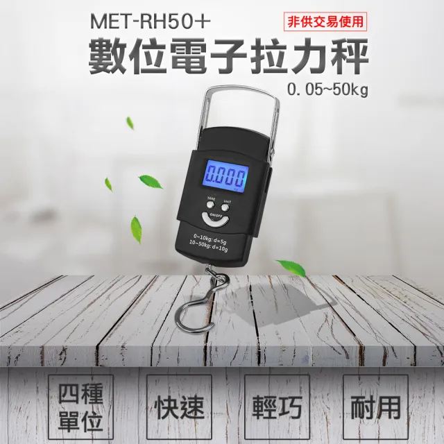 50公斤數位電子拉力秤 行李秤 釣魚秤 電子液晶螢幕吊秤 拉力計 秤重 手提秤(MET-RH50+工仔人)