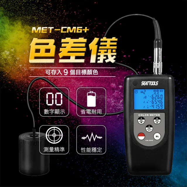 【精準科技】色差儀 顏色分析 對色儀檢測 色差檢測器 塗料檢測 色差分析儀器 調色測試(MET-CM6+工仔人)