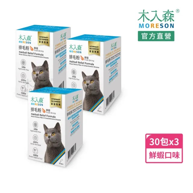 【MORESON 木入森】貓咪排毛粉 30包/盒x3盒(貓草/起司/鮮蝦風味 比化毛膏更好的選擇)