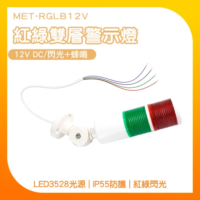 【精準科技】雙層警示燈 聲光警報 紅綠12VDC 信號燈 LED多層警示燈 塔燈 指示燈(MET-RGLB12V工仔人)