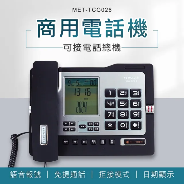 【精準科技】家用電話 商用電話機 市話機 撥號電話 辦公室電話 免持電話 室內電話擴音(550-TCG026)