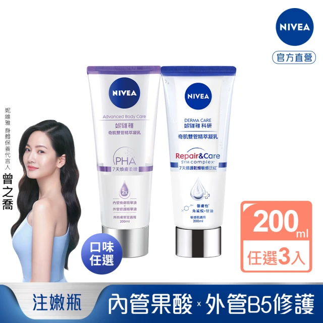 【NIVEA 妮維雅】煥膚柔嫩奇肌雙管精萃凝乳200mlx3入(果酸身體乳/注嫩瓶/安瓶級乳液)