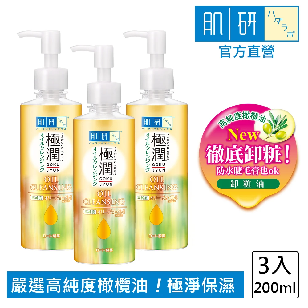 肌研極潤保濕卸粧油 肌研官方直營 極潤保濕卸粧油200ml 3入,濃妝睫毛膏眼線適用 高純度橄欖油 保濕水嫩)