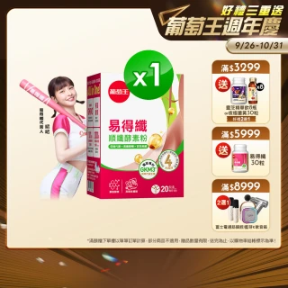 【葡萄王】易得纖順纖酵素粉6gx20條/盒(峮峮推薦 解脂酵素 101種蔬果精華)
