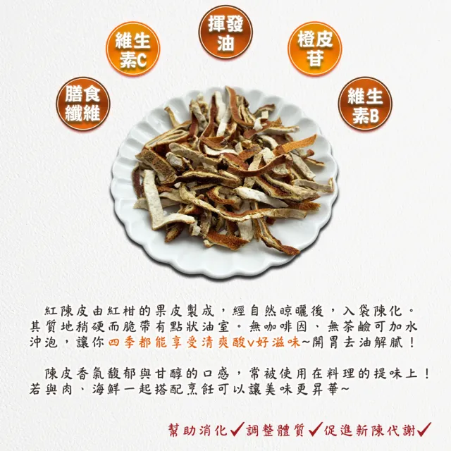 【蔘大王】紅陳皮 （600gX4）(無咖啡因幫助消化  泡茶去油解膩  魚肉燉煮提味)