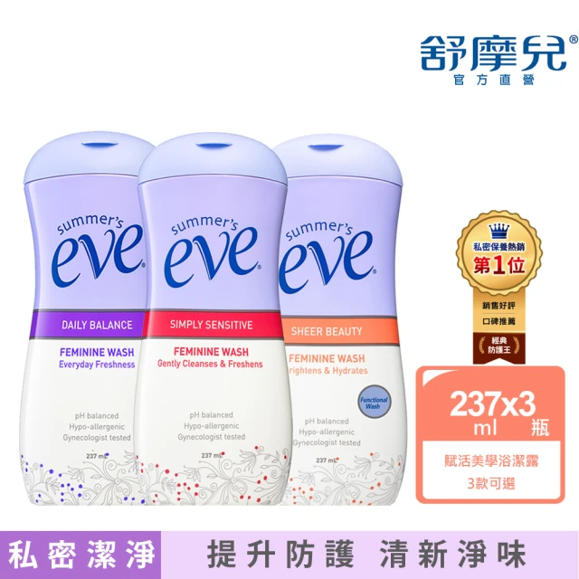 【Summer’s Eve 舒摩兒】潔淨重磅加量組(浴潔露237mlx3)