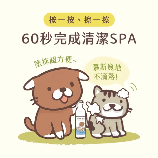 【momopet 摩摩寵物】好香慕 乾洗慕斯 150ml(寵物乾洗 舔食無害 快速清潔 免沖洗 異味)