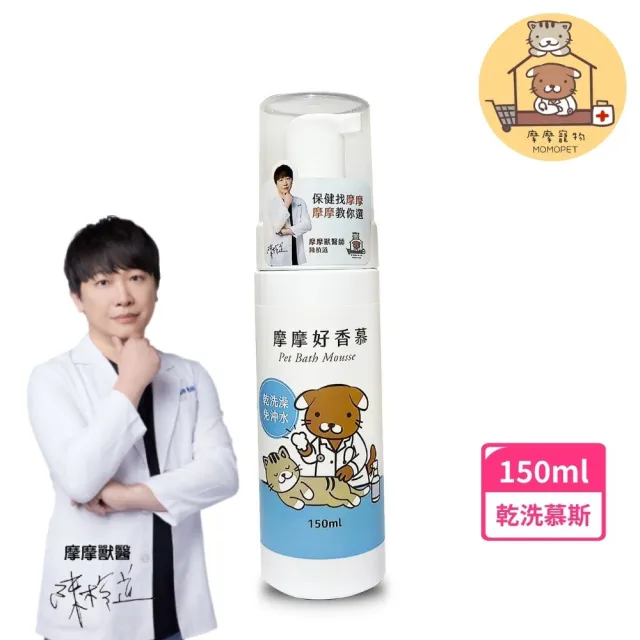 【momopet 摩摩寵物】好香慕 乾洗慕斯 150ml(寵物乾洗 舔食無害 快速清潔 免沖洗 異味)
