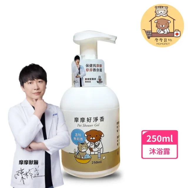 【momopet 摩摩寵物】好淨香 寵物沐浴露 250ml(洗毛精 植萃精華 犬貓適用 寵物洗毛精 狗洗毛精)