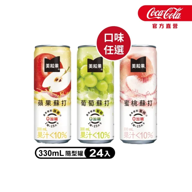 【美粒果】零加糖蘋果/葡萄/蜜桃蘇打隨型罐330ml x24入/箱