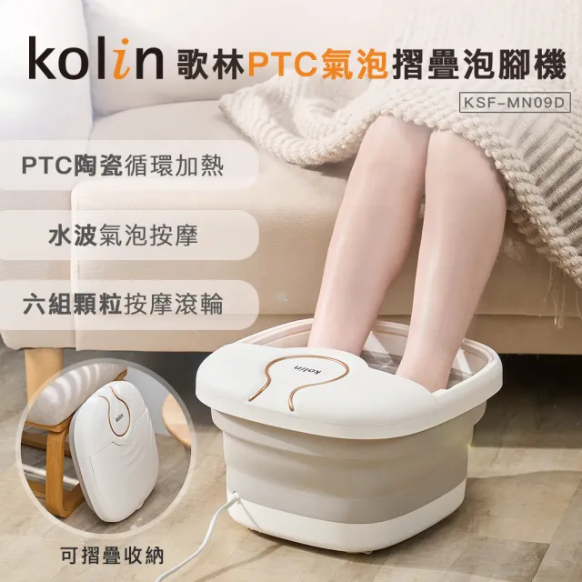 【Kolin 歌林】歌林PTC氣泡摺疊泡腳機KSF-MN09D(足浴機/足療機/按摩舒壓)