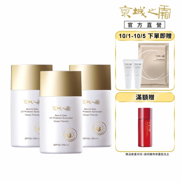 【牛爾京城之霜】零重力海洋友善輕膚防曬乳SPF50+PA+++50mlx3(不黏膩/不悶/不曬黑《凹凹葳專屬推薦》)
