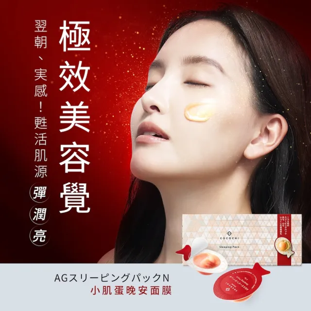 【cocochi】日本AG抗糖小肌蛋晚安面膜(5入)