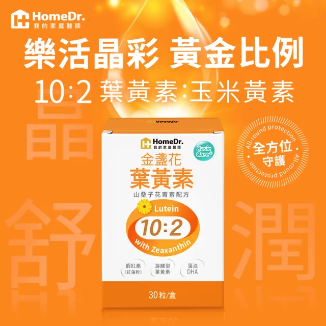 【Home Dr.】金盞花葉黃素膠囊x1盒(30粒/盒 專利游離型葉黃素+山桑子花青素配方)