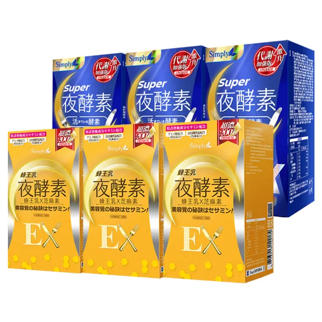 【Simply 新普利】蜂王乳夜酵素EX錠30錠x3盒+超級夜酵素DXx3盒