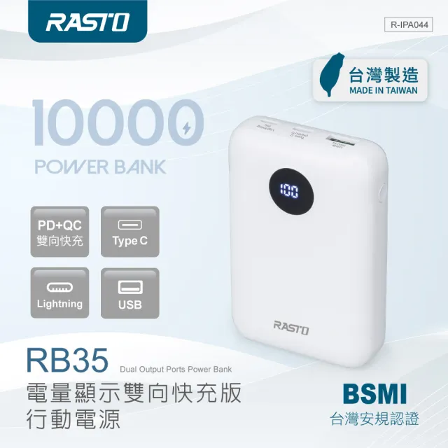 【RASTO】MD-BP-072 電量顯示雙向快充版行動電源(台灣製造/37Wh)