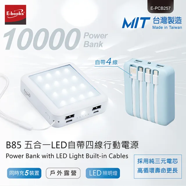 【E-books】CG10000CA-FL 五合一LED自帶四線行動電源(台灣製造/37Wh)