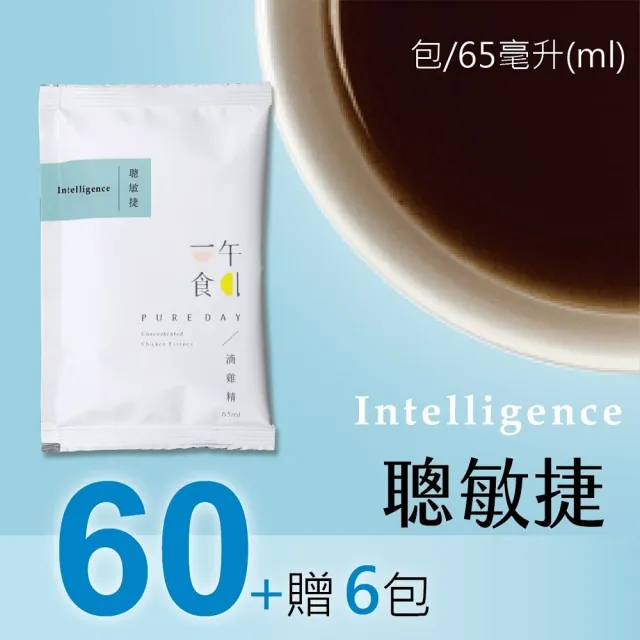 【一午一食】聰敏捷滴雞精60入+贈6包不挑款(環保包裝65ml/包)