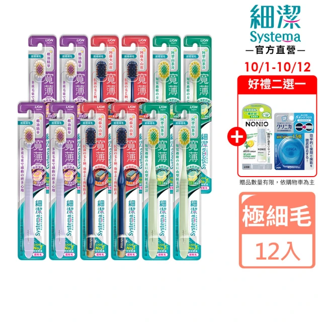【LION 獅王】細潔寬薄牙刷12入(椰萃護齦/炭能抗菌/茶究柔護)