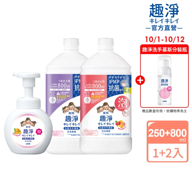 【LION 獅王】趣淨抗菌洗手慕斯超值組1+2瓶組-柑橘/果香/花香(250mlx1+800mlx2)
