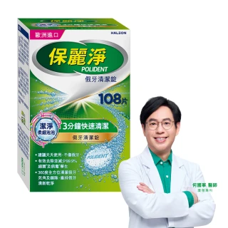 【Polident 保麗淨】假牙清潔錠 潔淨柔細 3分鐘 1入(108片/入)