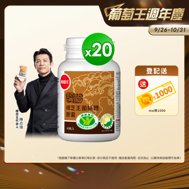 【葡萄王】認證樟芝王菌絲體膠囊x20瓶 共1200粒(陳志強推薦 GABA 芝麻素 幫助入睡 牛樟芝膠囊)