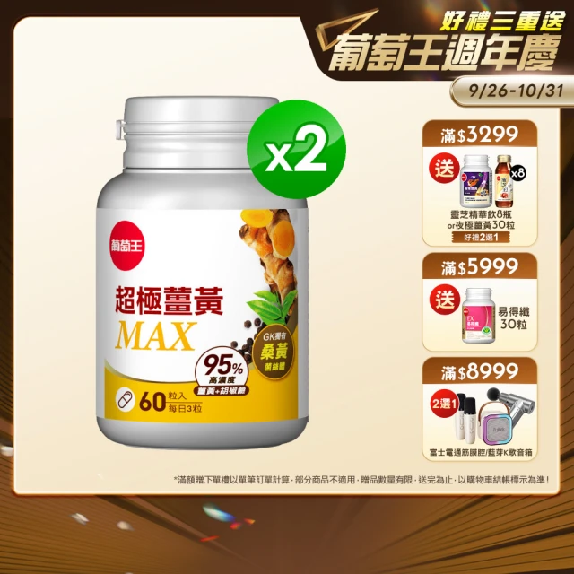 【葡萄王】超極薑黃MAX複方膠囊 60粒x2盒 共120粒(薑黃 胡椒鹼 桑黃)