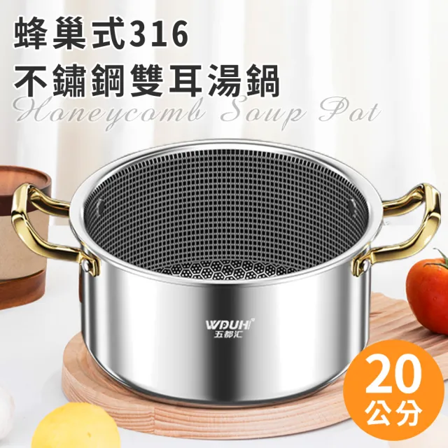 【廚藝寶】蜂巢式316不鏽鋼雙耳湯鍋20公分無蓋(湯鍋/雙耳鍋/不鏽鋼湯鍋)