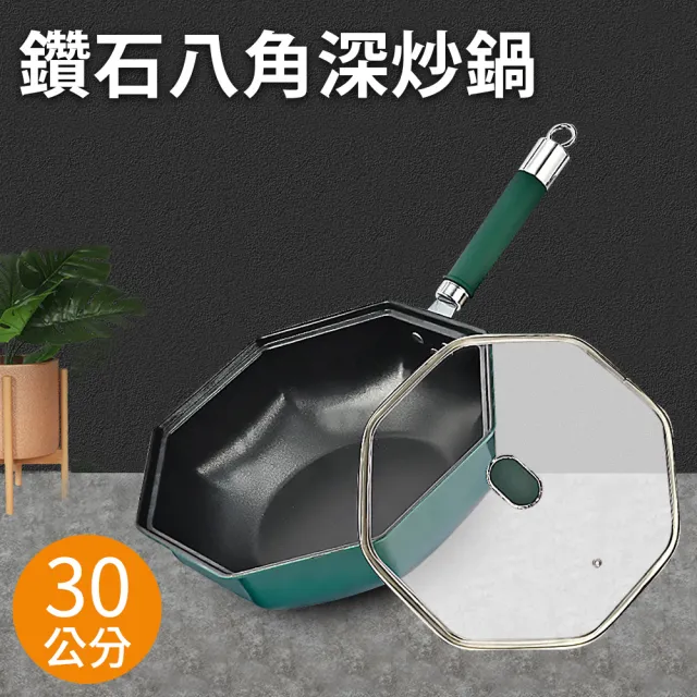 【廚藝寶】鑽石多功能八角深炒鍋30公分含蓋(八角鍋/不沾鍋/平炒鍋/深平鍋/鍋子)