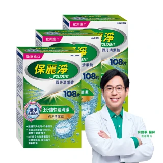 【Polident 保麗淨】假牙清潔錠3入 99.9%殺菌力* 假牙乾淨又清新(108錠/入- 金馬影后陳淑芳推薦)