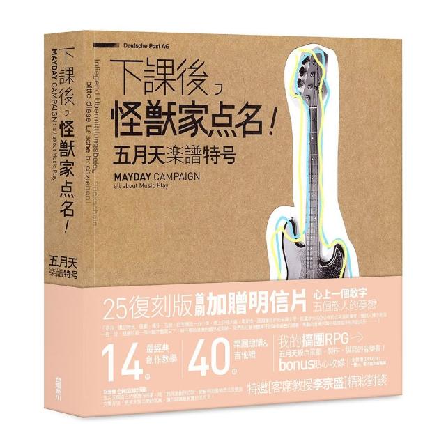 下課後，怪獸家點名！五月天樂譜特號（25復刻版）