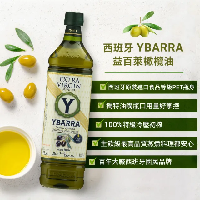 【YBARRA】益百萊 100%特級冷壓初榨橄欖油(1000mlx4瓶/西班牙原裝進口/PET食品級裝)