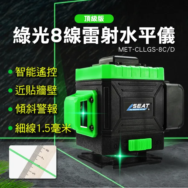 【精準科技】八線綠光雷射水平儀 強光細線平水儀 測量校準工具 測繪儀器 多種打線方式(MET-CLLGS-8D工仔人)