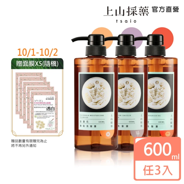 【tsaio上山採藥】五星飯店指定 植萃洗髮露600ml x3入(精油洗髮精-山茶花/金盞花/燕麥)