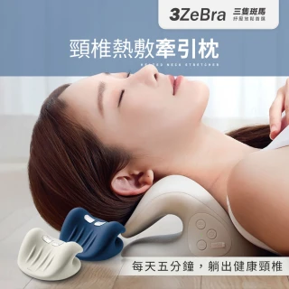 【3ZeBra 三隻斑馬】頸椎熱敷牽引枕(頸椎牽引器 肩頸按摩器 1111 雙11優惠)