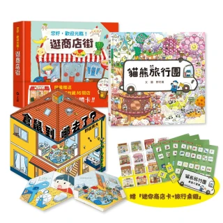 找一找任務開始！不可思議的遊戲書：倉鼠到哪去了+貓熊旅行團+逛商店街（贈旅行桌遊+迷你商店街）