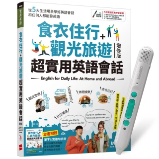 【贈送500元mo幣】《食衣住行＋觀光旅遊 超實用英語會話》（增修版）+ LiveABC智慧藍牙點讀筆16G