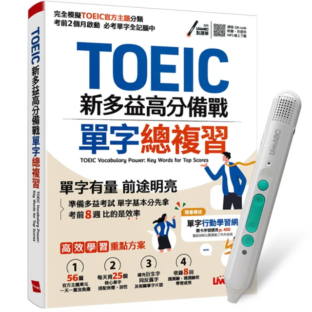 【贈送500元mo幣】《TOEIC新多益高分備戰 單字總複習》+ LiveABC智慧藍牙點讀筆16G