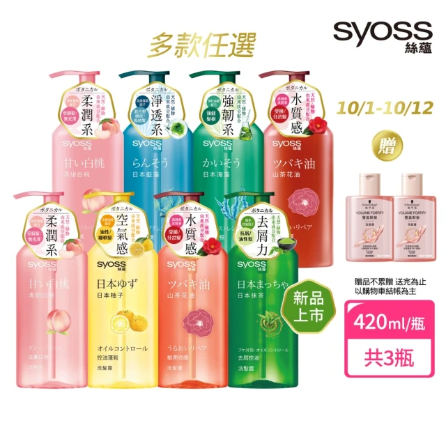 【Syoss絲蘊】洗髮精/護髮潤髮乳420mlx3入組(無矽靈/天然植萃/控油/蓬鬆/清爽/強韌/滋養)