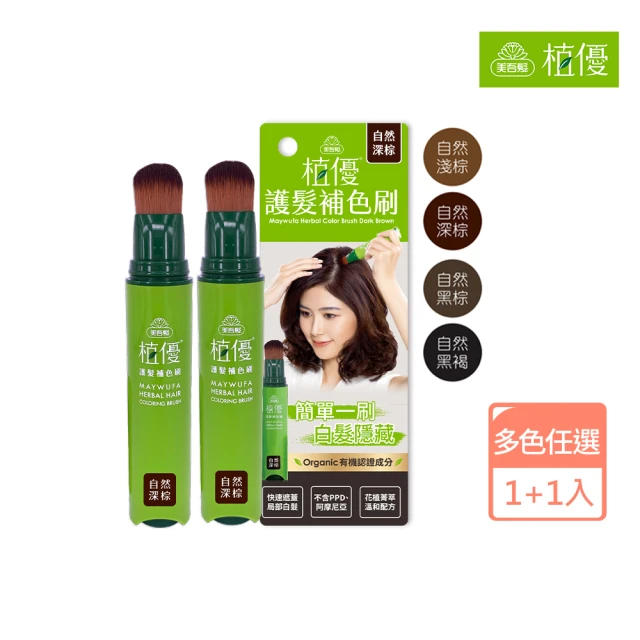 【美吾髮】買1送1 植優護髮遮白補色刷18g(4色任選/孕婦可用/不含PPD)