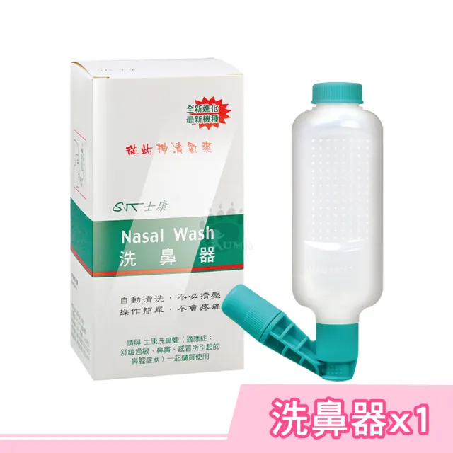 【Nasal Wash 士康】洗鼻器 X1入